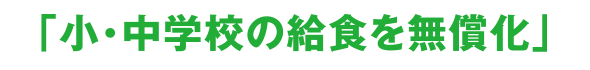 小・中学校の給食を無償化