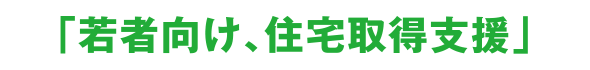 若者向け、住宅取得支援