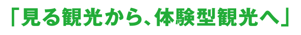 見る観光から、体験型観光へ