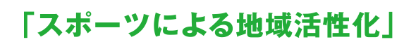 スポーツによる逓域活性化