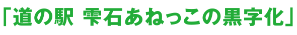 道の釈雫石あねっこの黒字化