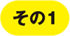 その1