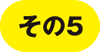 その5