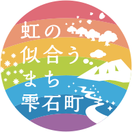 虹の似合うまち 雫石町