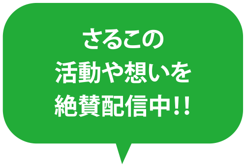 さるこの活動や想いを絶賛配信中！！