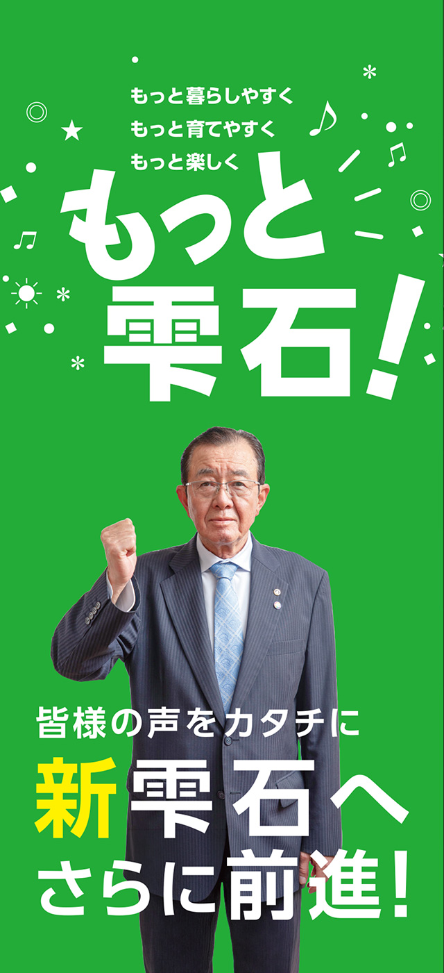 皆様の声をカタチに 新雫石へさらに前進！