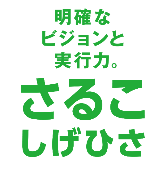 さるこしげひさ
