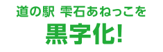 道の駅 雫石あねっこを黒字化!