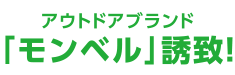 アウトドアブランド「モンベル」誘致!