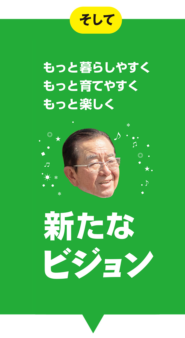 新たなビジョン