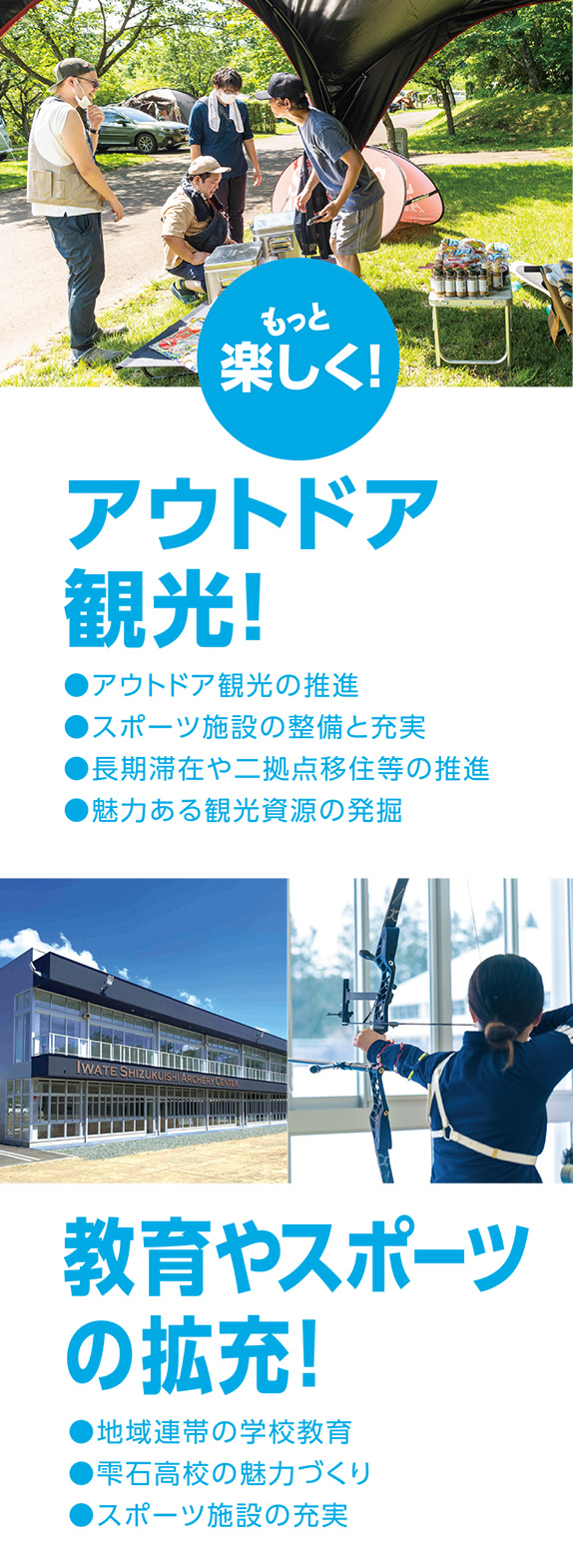 アウトドア観光！教育やスポーツの拡充！